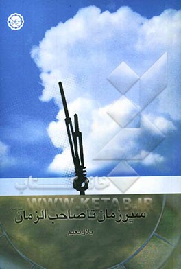 سیر زمان تا صاحب‌الزمان (ع