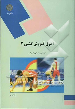 اصول آموزش کشتی 2 (رشته تربیت بدنی