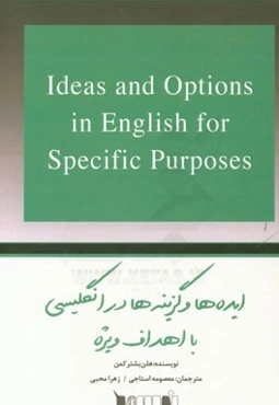ایده‌ها و گزینه‌ها در انگلیسی با اهداف ویژه