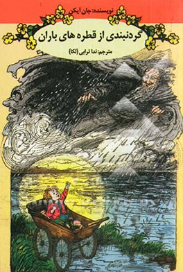 گردنبندی از قطره‌های باران