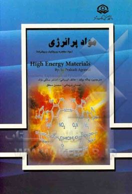 مواد پرانرژی (مواد منفجره، پیشرانه و پیروتکنیک)