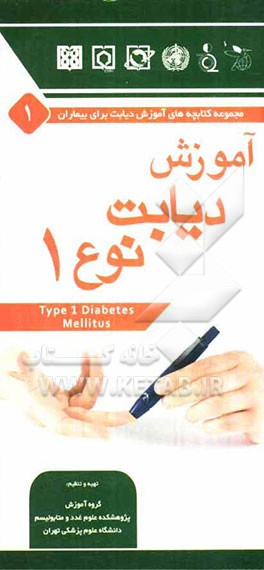 آموزش دیابت نوع 1