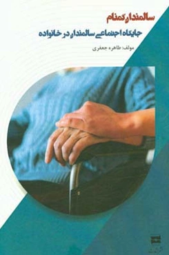 سالمندان گمنام: جایگاه اجتماعی سالمندان در خانواده