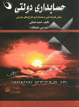 حسابداری دولتی (روش هزینه‌یابی و حسابداری طرح‌های عمرانی