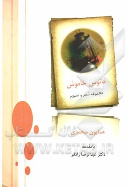 فانوس خاموش: مجموعه شعر و تصویر