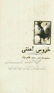 خروس لعنتی