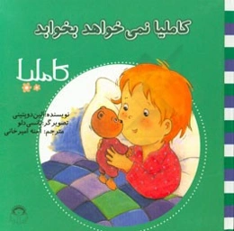 کاملیا نمی‌خواهد بخوابد