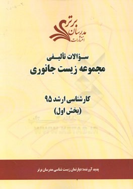 سوالات تالیفی مجموعه زیست جانوری (بخش اول) کارشناسی ارشد 95