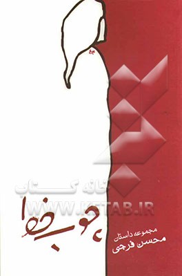 چوب خط (مجموعه داستان