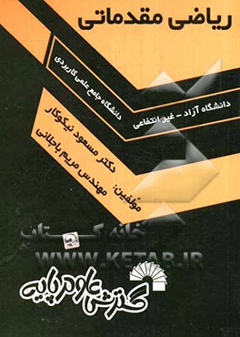 ریاضی مقدماتی ویژه دانشجویان دانشگاه جامع علمی کاربردی - دانشگاه آزاد- غیر انتفاعی