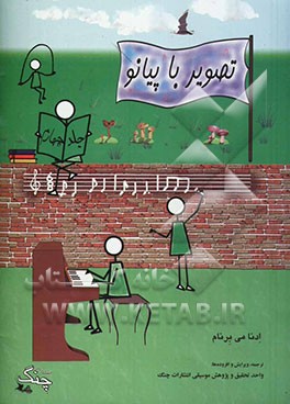 تصویر با پیانو: دوره‌ی تکمیلی