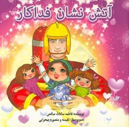 آتش‌نشان فداکار