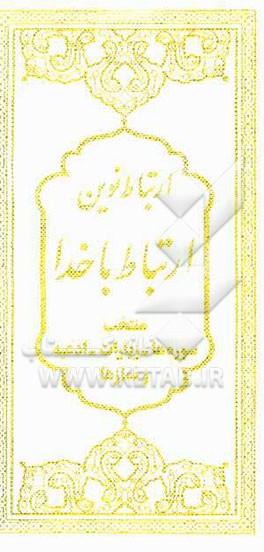 مجموعه ارتباط با خدا (نوین): 11 سوره و 4 ایه، تعقیبات مشترک و مختص نمازهای واجب، دعای صباح، کمیل، ندبه، سمات...