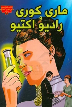 ماری کوری و کشف رادیو اکتیو