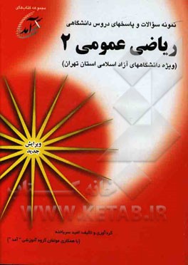 نمونه سوالات و پاسخهای دروس دانشگاهی ریاضی عمومی 2 (ویژه دانشگاههای آزاد اسلامی استان تهران) شامل نمونه سوالاتی از واحدهای تهران جنوب، ...