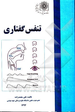 تنفس گفتاری