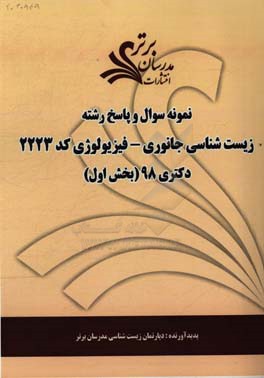 نمونه سوال و پاسخ رشته علوم جانوری فیزیولوژی جانوری کد (2223) بخش اول دکتری 98