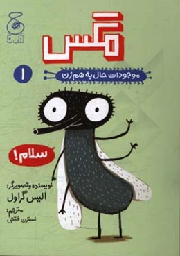 موجودات حال به هم زن: مگس