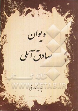 دیوان صادق آملی