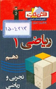 فلش کارت ریاضی 1 (دهم ریاضی و تجربی)