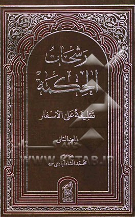 رشحات الحکمه تعلیقه علی الاسفار