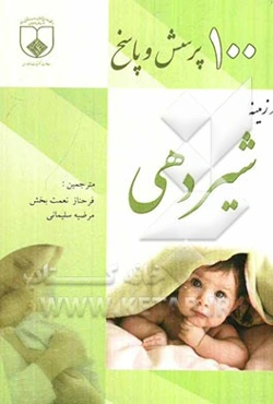 یکصد پرسش و پاسخ در زمینه شیردهی