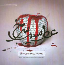 عطر سیب سرخ: پژوهش‌هایی پیرامون زیارت عاشورا