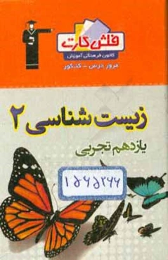 فلش کارت زیست‌شناسی (2) یازدهم تجربی