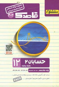 حسابان (2) (همراه با QR-CODE) پایه دوازدهم (دوره دوم متوسطه)