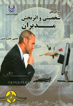 ویژگی‌های شخصیتی و اثربخش مدیران