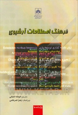 فرهنگ اصطلاحات آرشیوی