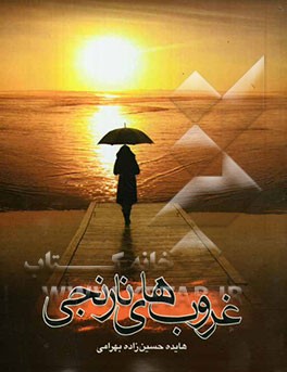 غروب‌های نارنجی