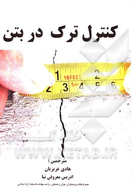 کنترل ترک در بتن