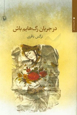 در جریان رگ‌هایم باش