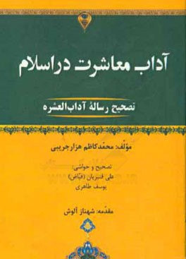 آداب معاشرت در اسلام (تصحیح رساله آداب العشره)