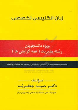 زبان انگلیسی تخصصی ویژه دانشجویان رشته مدیریت (همه گرایش‌ها)