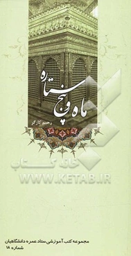 ماه و پنج ستاره: سیره معصومان مدفون در عراق