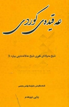عه‌قیده‌ی کوردی