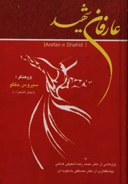 عارفان شهید