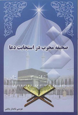 صحیفه مجرب در استجابت دعا برگرفته از: (آیات، نماز و اذکار