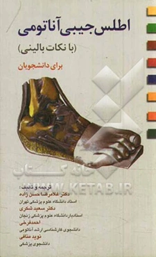اطلس جیبی آناتومی (با نکات بالینی): برای دانشجویان