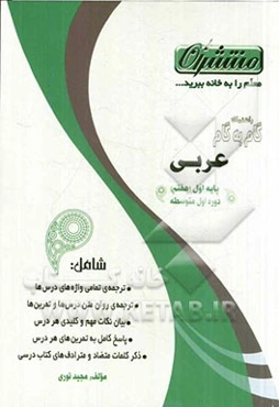 آموزش گام به گام عربی پایه اول (هفتم) دوره‌ی اول متوسطه شامل: ترجمه‌ی تمامی واژه‌های درس‌ها (المعجم)، ترجمه‌ی روان متن درس‌ها و تمرین‌ها...