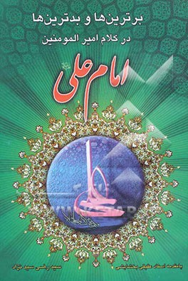 برترین‌ها و بدترین‌ها در کلام امیرالمومنین علی (ع