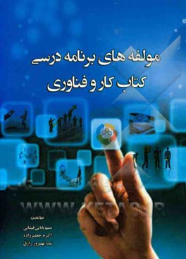 مولفه‌های برنامه درسی کتاب کار و فناوری