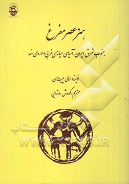 هنر عصر مفرغ: جنوب شرق ایران، آسیای میانه‌ی غربی و دره‌ی سند (با تعلیقاتی درباره‌ی سبک و شمایل‌نگاری، نوشته‌ی ایدات پرادا