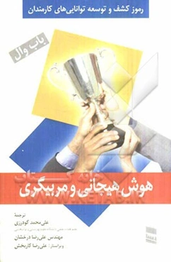 هوش هیجانی و مربیگری (مربیگری هوش هیجانی کارکنان)