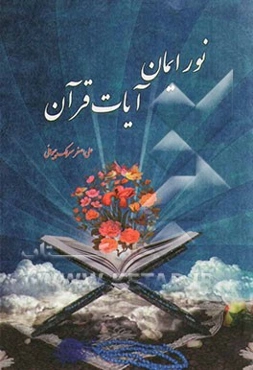 نور ایمان، آیات قرآن