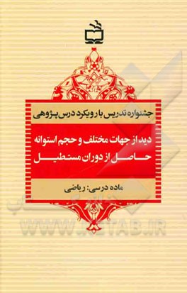 جشنواره تدریس با رویکرد درس‌پژوهی: دید از جهات مختلف و حجم استوانه حاصل از دوران مستطیل، ماده درسی: ریاضی