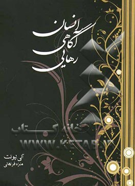 انسان، آگاهی، رهایی