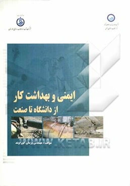 ایمنی و بهداشت کار از دانشگاه تا صنعت